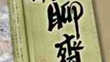 《新聊斋》海报