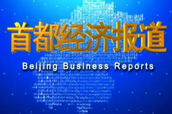 《首都经济报道》海报
