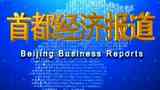 《首都经济报道》海报