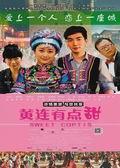 《黄连有点甜》海报
