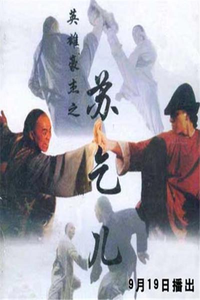《英雄豪杰之苏乞儿》海报