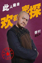 《欢喜密探》定妆照