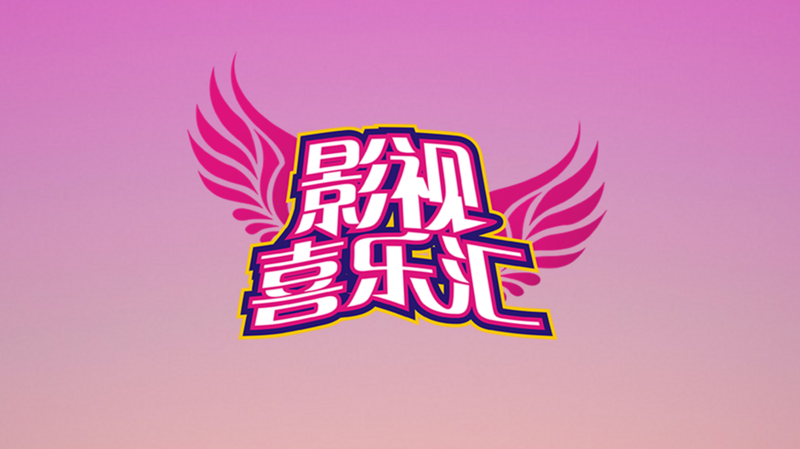 《影视喜乐汇》海报