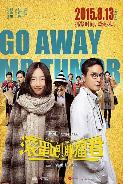 《滚蛋吧！肿瘤君》海报