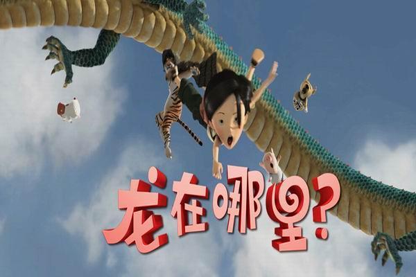 《龙在哪里？》剧照