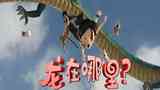 《龙在哪里？》剧照
