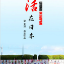 《活在日本》海报