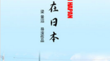 《活在日本》海报