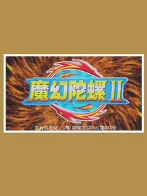 魔幻陀螺第二季