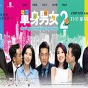 《单身男女2》海报