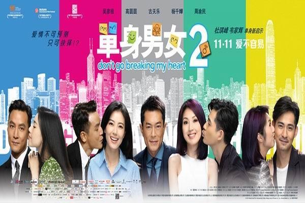 《单身男女2》海报