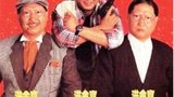 《洪福齐天》海报