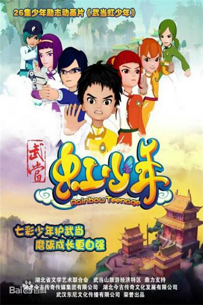 《武当虹少年》海报