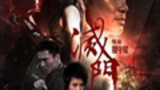 《灭门》剧照