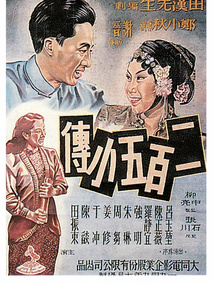 二百五小传