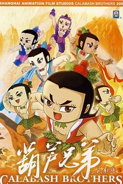 《葫芦兄弟》海报