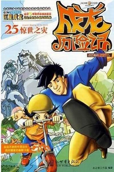 《成龙历险记》海报