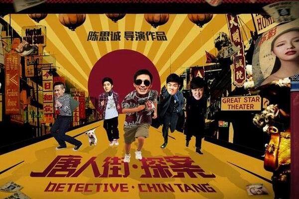 《唐人街探案》海报