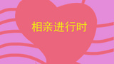 《相亲进行时》海报