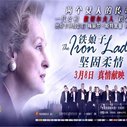 《铁娘子：坚固柔情》海报