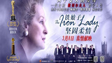 《铁娘子：坚固柔情》海报