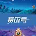 《赛尔号》海报