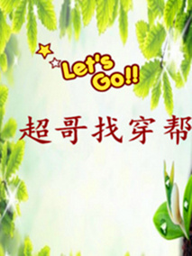 超哥找穿帮