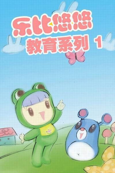 《乐比悠悠教育系列1》海报