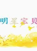 《明星宝贝》海报