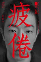 黄贯中 Goon Chung Wong
