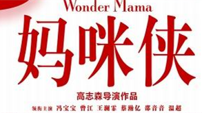 《妈咪侠》海报