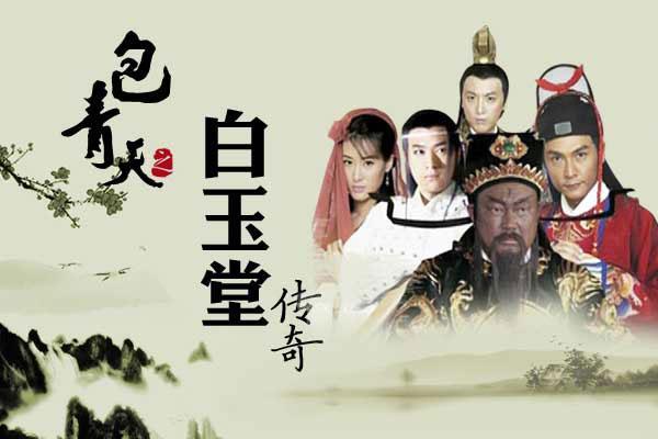 《包青天之白玉堂传奇》海报