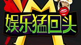《娱乐猛回头》海报