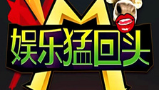 《娱乐猛回头》海报