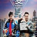 《变身》海报
