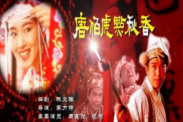 《唐伯虎点秋香》海报
