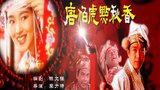 《唐伯虎点秋香》海报