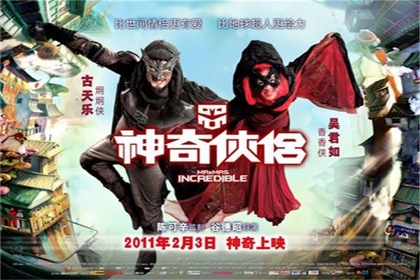 《神奇侠侣》海报