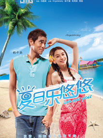 夏日乐悠悠