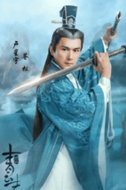 《诛仙青云志》海报