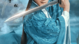 《诛仙青云志》海报