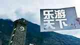 《乐游天下》海报