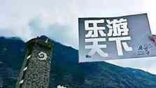 《乐游天下》海报