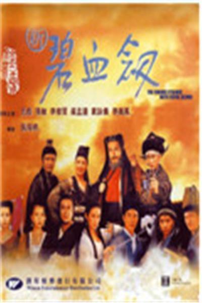 《新碧血剑》海报