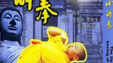 《小醉拳》海报