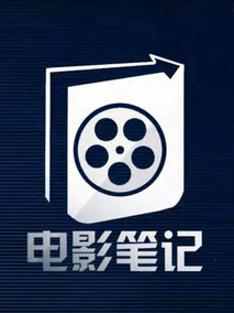 电影笔记
