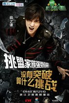 《挑战者联盟第二季》海报