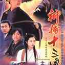 神捕十三娘