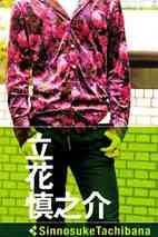 立花慎之介 Tachibana ShinNosuke