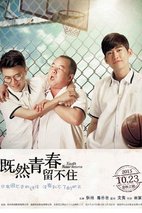 《既然青春留不住》海报